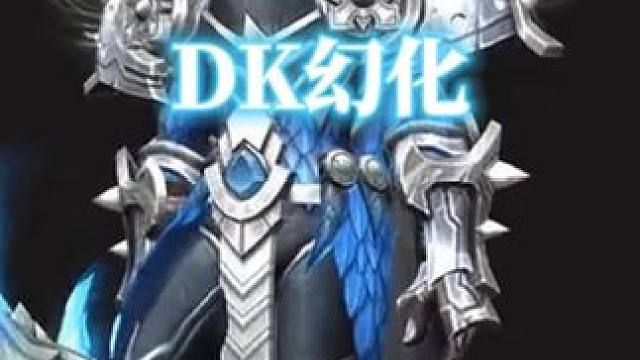 帅过巫妖王，魔兽世界DK幻化分享，附调料包 #魔兽世界幻化 #魔兽幻化 #幻化 #DK幻化 #死亡骑