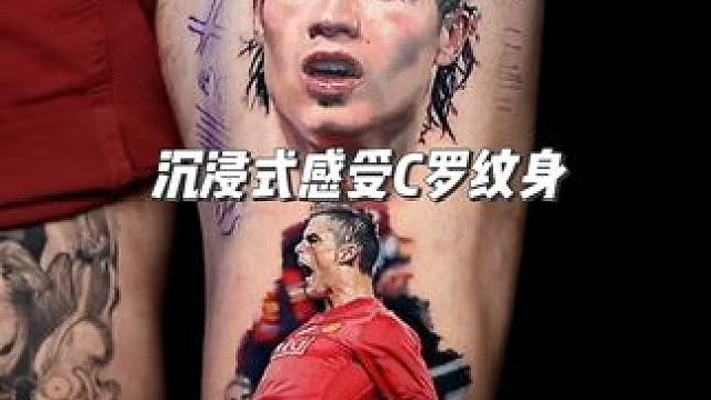 沉浸式感受C罗纹身 #c罗 #曼联 #欧洲杯 #纹身 #dou来足球季