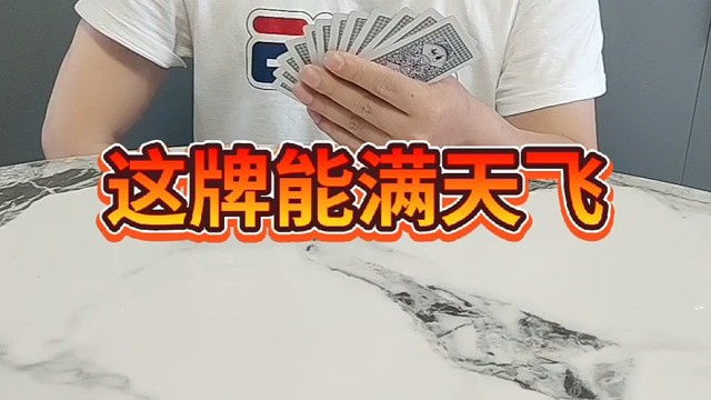 这牌居然能满天飞。