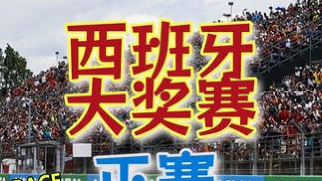 F1 2024 西班牙大奖赛 正赛精彩集锦 #F1 #f1赛车 #西班牙大奖赛 #精彩集锦