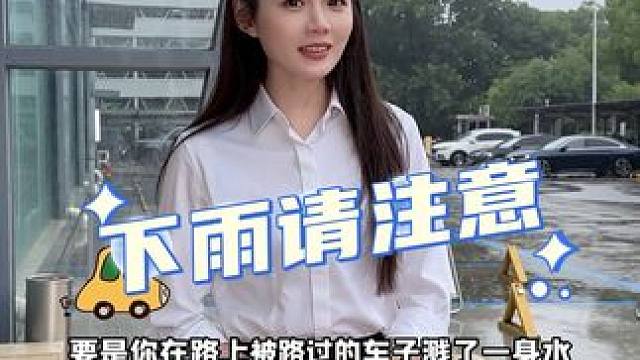 要是你在路上被路过的车子溅了一身水，别再傻傻的干生气了