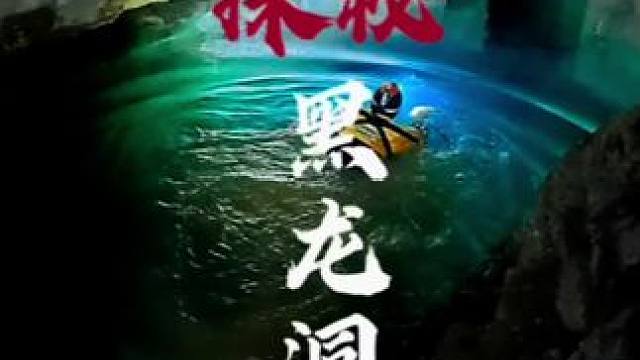 你相信洞穴真的有黑龙吗？为何当年进洞几人再也没有回来#神秘探险#洞穴探险 #马帮主 #极限运动#龙