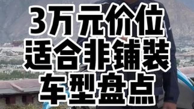 三万元价位适合非铺装摩托车盘点#摩旅 #摩旅西藏 #非铺装路面摩托车