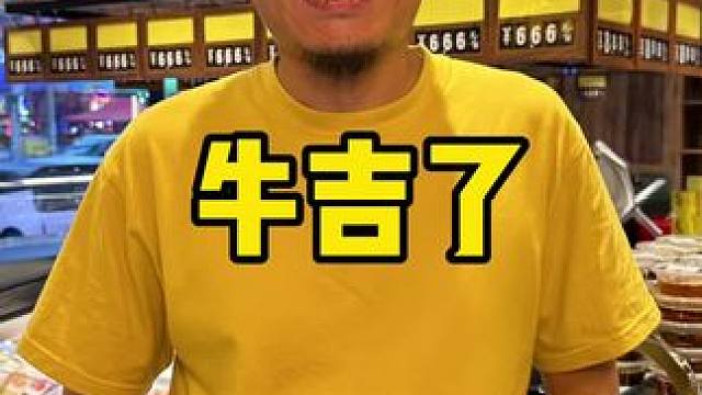 牛吉了火锅 #牛吉了#铜锅涮肉 #好city的感觉 #火锅