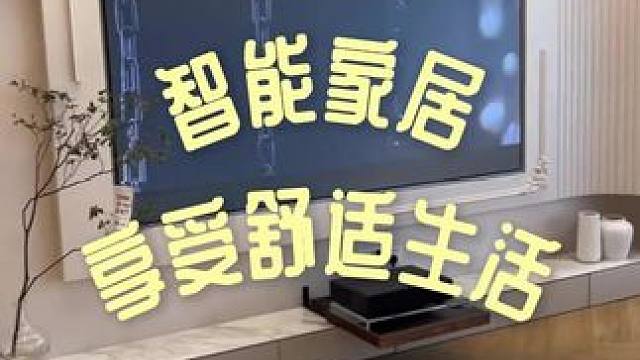 下班后回到家，谁懂全屋智能家居的含金量！#智能家居 #全屋智能家居 #我的家 #家居生活