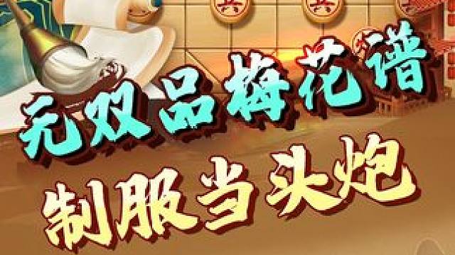 象棋古谱里的这局妙棋，你来看看！ #象棋 #jj象棋