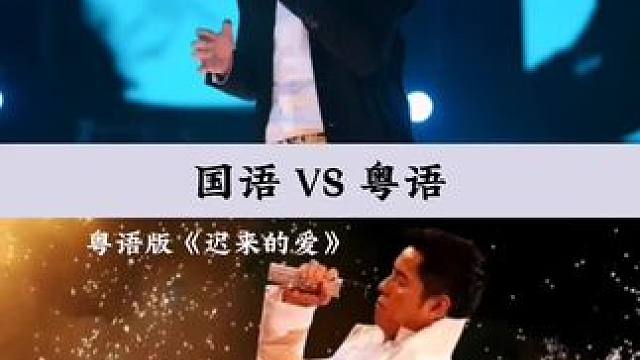 到底是国语版好听还是粤语版呢？ 