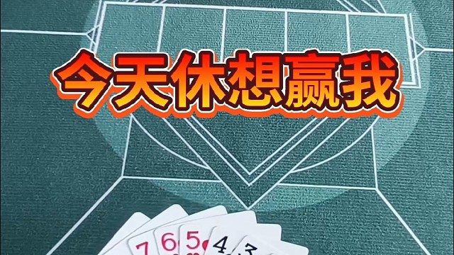 今天休想赢我。