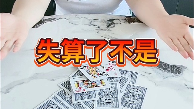 失算了，不是。