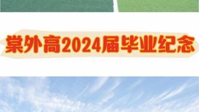 棠外高2024届毕业纪念#校园足球 #成都棠外 #毕业季 #毕业典礼 #我们毕业啦