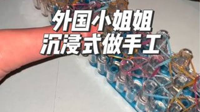 外国小姐姐使用工具编手链#手工 #diy #沉浸式 #解压 #极度舒适