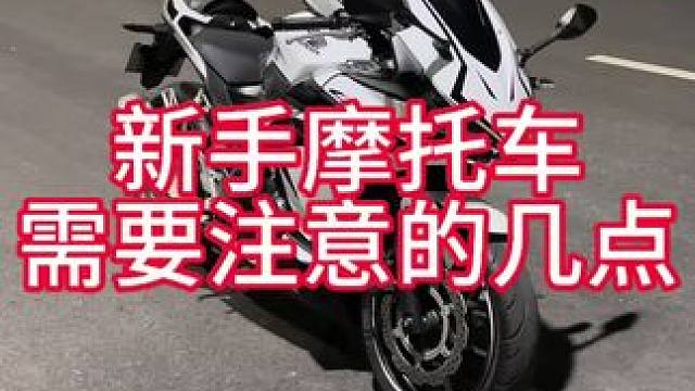 摩托车新手要注意的事项#摩托车 #机车 #爱机车爱生活 #骑士