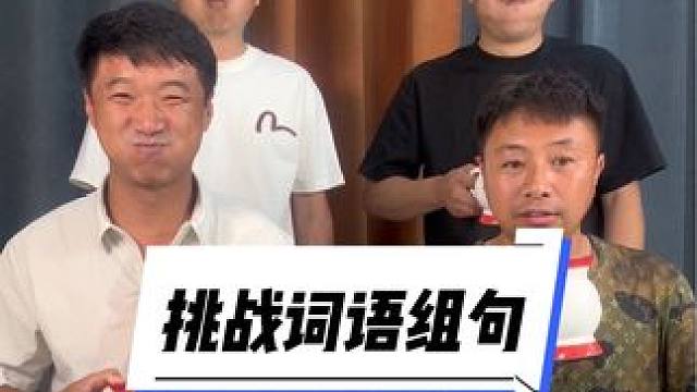 老三，回家准备挨揍吧#憋住不准笑 #笑喷了 #被一堆疯子的舌头绕懵了