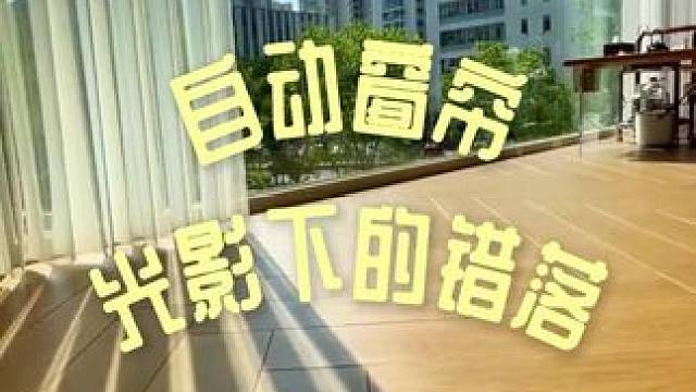 最好看的光影是百叶纱给的，落地窗做了百叶纱，成就了全屋最美的一扇窗。光线透过窗纱，在地面上留下一道道