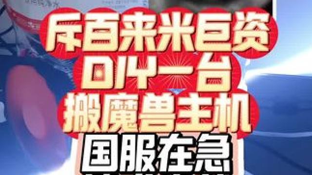 三百米DIY一套能玩魔兽能办公的电脑，藏几天私房钱就有了，还方便携带流畅一匹，怀旧游戏就是不吃配置#