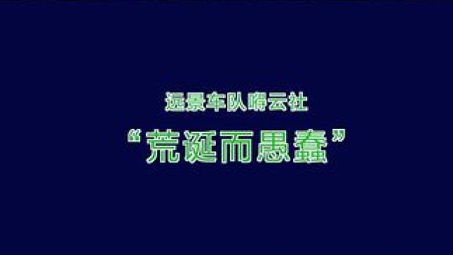 #fe电动方程式 什么举动，被观众评论为“荒诞而愚蠢”