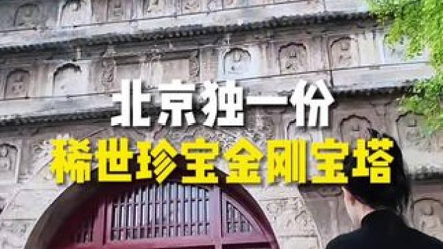 身处于一片墓碑之中，这里真是历史厚重#探秘 #真觉寺 #北京旅行 #打卡北京 #旅行推荐官