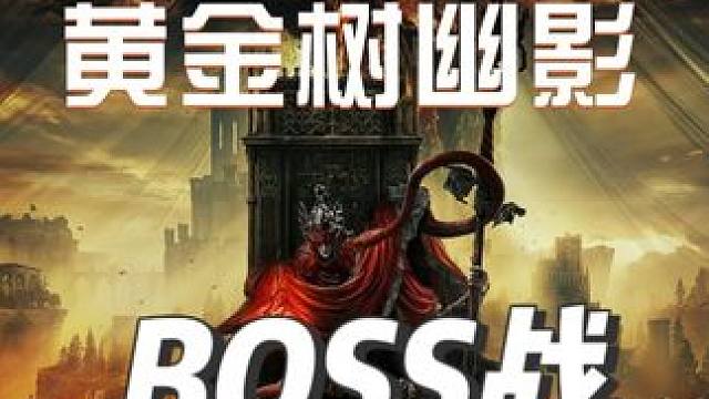 #艾尔登法环 #艾尔登法环攻略 #艾尔登法环boss #黄金树幽影 #游戏鉴赏家 《艾尔登法环：黄金