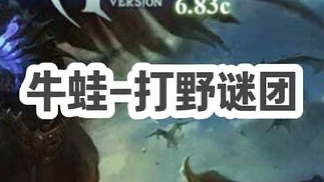 DOTA：牛蛙《打野谜团》3/3 A杖双凋零 拉住几个死几个！#dota #dota牛蛙