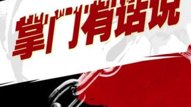 #华山掌门有话说 本期带来亿光宇宙、天地汇和逍遥的介绍。
#狼人杀 #华山论剑官方职业联赛 #华山论