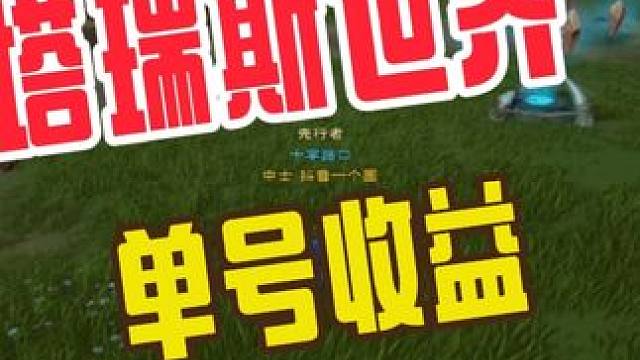 塔瑞斯世界能不能搬能搬多少 #塔瑞斯世界 #塔瑞斯世界手游 #塔瑞斯世界搬砖 #游戏搬砖