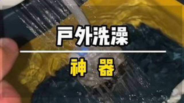 床车生活解锁新技能，自己打水洗澡理发坚决不花一分冤枉钱 #自驾游 #床车生活 #户外露营 #旅游
