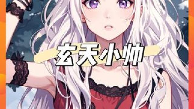 《玄天小帅》点击左下角链接，下载盐言故事，即可看到后续