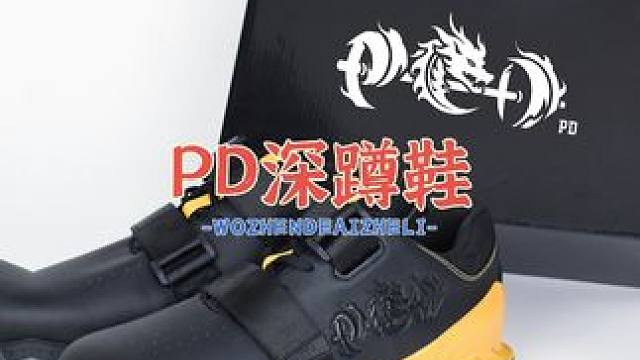 PD深蹲鞋预售开始  老铁们来直播间了解详情！！！#护具 #男鞋 #好鞋推荐 #深蹲鞋
