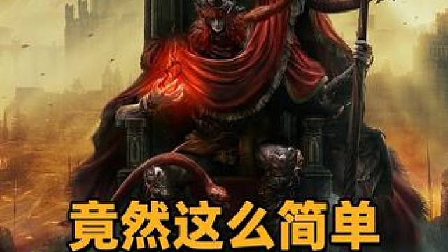 不想在老头环DLC的幽影之地里被秒的方法，竟然如此简单#艾尔登法环 #游戏鉴赏家 #还得是主机大作 