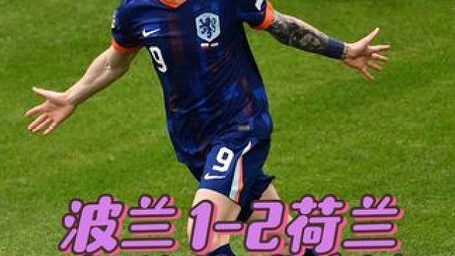 #上热门 2024德国欧洲杯进球全记录：波兰1-2荷兰。该合集持续更新，欢迎点赞收藏。#进球集锦 #