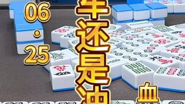 麻将：明知对手清一色，及时刹车还是冲锋？ #麻将 #打麻将 #川麻茂茂