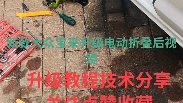 #汽车保养与维修 #每天一个用车知识 宝来升级电动折叠倒车镜 #维修保养就选永昌汽配 #真心很贵别逢