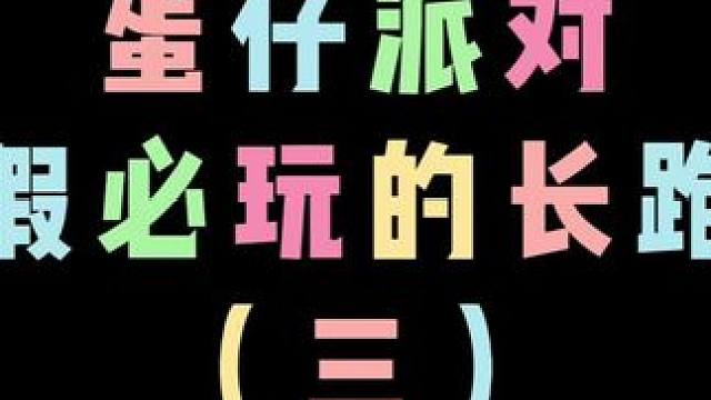 放假必玩的6张长跑酷合集‼️快带蛋搭子去‼️#蛋仔派对世纪圆舞会#蛋仔派对#蛋仔整活二创 #蛋仔游戏