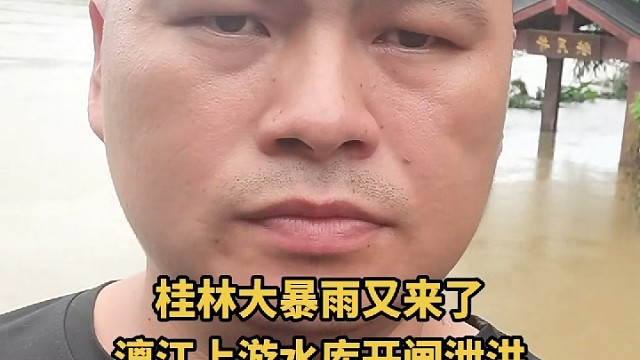 桂林大暴雨又来了