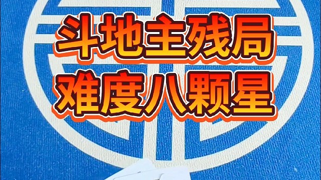 斗地主残局难度八颗星。