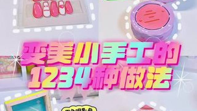 大神级难度！美妆主题手工你能做出几个！？#手工diy #手工穿戴甲#解压小手工