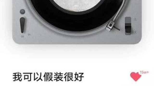 #音乐分享＃我可以假装很好–何洁&苏醒
生命中总有些感情无疾而终，随着时光的流逝我们也总以为一切都轻