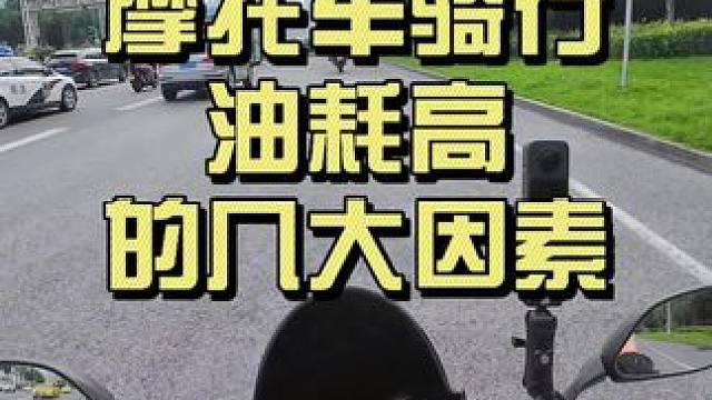 摩托车骑行油耗高的几个原因！ 看看你占了几个？#gsx250 #摩托车 #摩托车油耗 #日常溜车