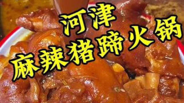 118的猪蹄火锅，涮菜还免费，3个人吃滴美美滴#河津 #团购达人 #吃货福利 #妈呀太香了 #真材实