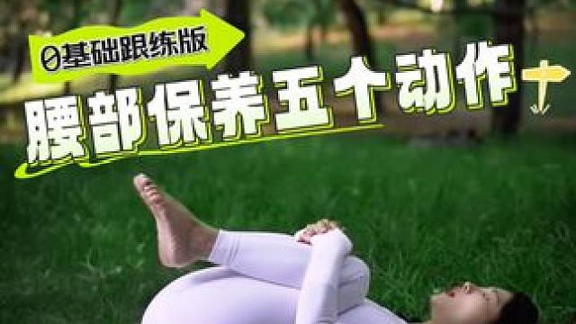 养腰半年，像换了一个人~ 腰喜欢的五个瑜伽动作！
#瑜伽 #养腰 #腰部保养 #小动作大作用 #户外