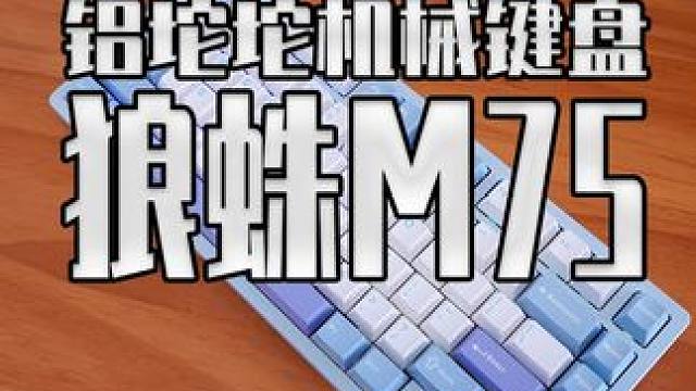 这年头铝坨坨键盘只要三百多了？ 来看看把千元铝坨坨打到平民价位的铝坨坨客制化机械 狼蛛M75#狼蛛M