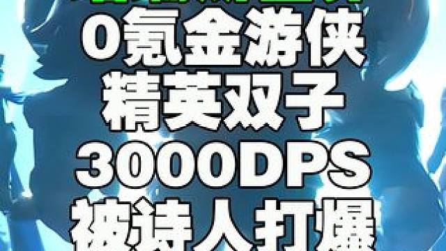 塔瑞斯世界0氪金游侠精英双子3000DPS被诗人打爆 #塔瑞斯世界