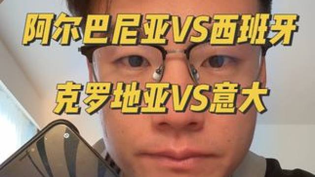 阿尔巴尼亚VS西班牙，克罗地亚VS意大利，听听人工智能的预测 #谁是欧洲杯预言家 #欧洲杯预测 #人