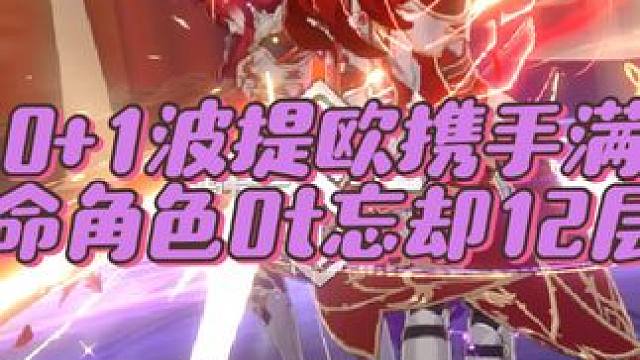 请问0+1波提欧在里面发挥怎么样的作用#再见匹诺康尼 #崩坏星穹铁道