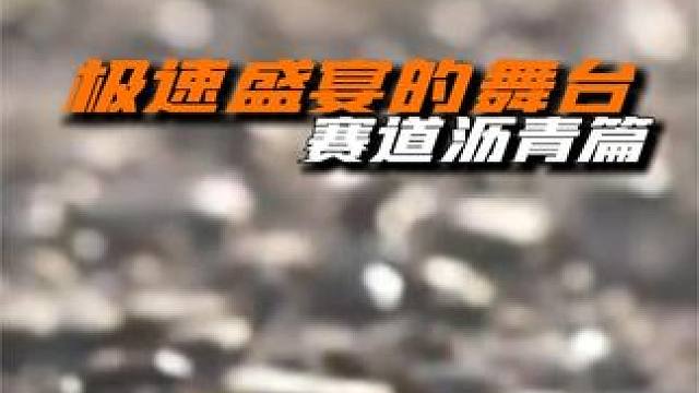 不同于普通道路，赛道沥青到底有什么特别之处？ #天府国际赛道 #赛车运动 #赛道 #汽车文化 #沥青