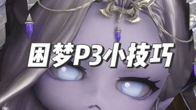 困梦P3小技巧，合理的去偷伤害 #命运方舟 #命运方舟天界圣域 #命运方舟新职业机械师#当萌新染上命