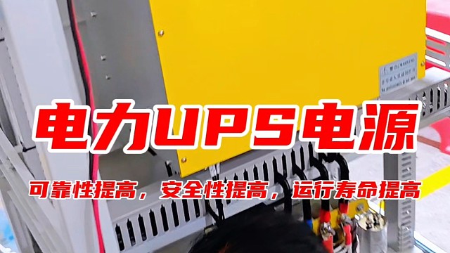 电力UPS电源 可靠性提高，安全性提高，运行寿命提高#ups电源 #电力ups电源 #工业ups电源