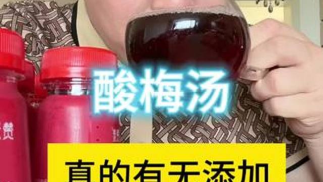 纯天然无添加剂，酸梅汤#酸梅汤 #喝出好气色 #喝酸梅汤能解暑吗