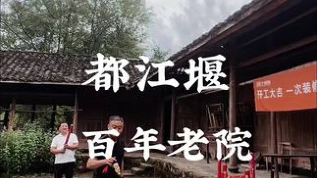 都江堰百年老宅，今日开工大吉#农村生活 #乡村振兴 #农家小院 #旧房改造 #亨哥旧房改造