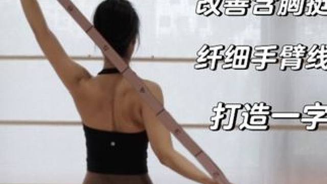 女生提升气质必练美背动作告别虎背熊腰‼️给你们出跟练来啦‼️效果巨巨巨棒、记得评论区打卡哦✅每天循环